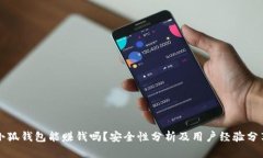 小狐钱包能赚钱吗？安全