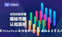 如何使用MetaMask成功转账
