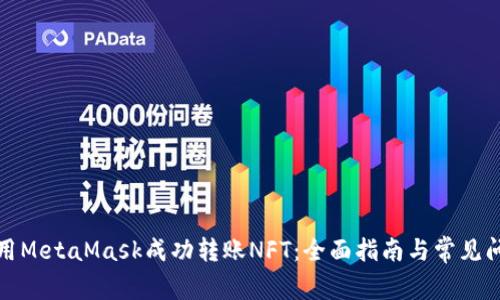 如何使用MetaMask成功转账NFT：全面指南与常见问题解答
