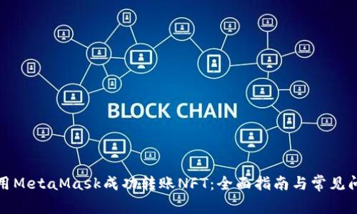 如何使用MetaMask成功转账NFT：全面指南与常见问题解答