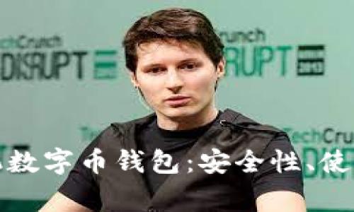 全面解析苹果手机数字币钱包：安全性、使用指南与常见问题