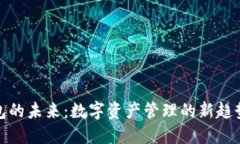 加密钱包的未来：数字资