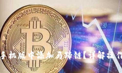 如何在小狐钱包手机版中添加马蹄链？详解操作步骤与常见问题