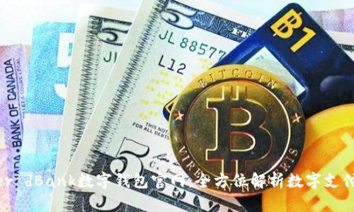 Discover dBank数字钱包官网：全方位解析数字支付新时代