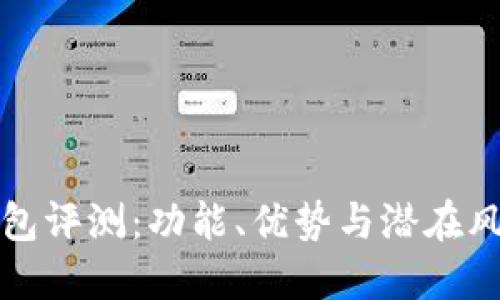 小狐钱包评测：功能、优势与潜在风险详解
