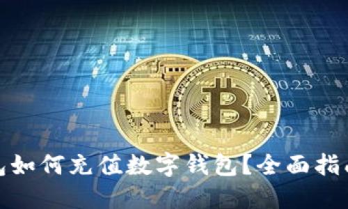 微信钱包如何充值数字钱包？全面指南与技巧