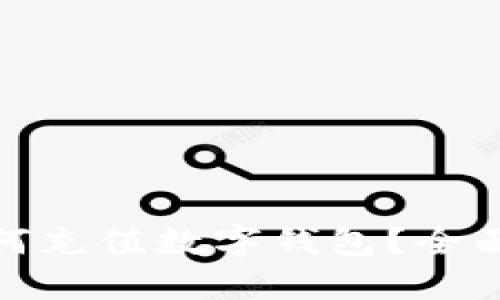 微信钱包如何充值数字钱包？全面指南与技巧