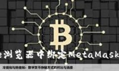 冠记/冠记  如何在Chrome浏