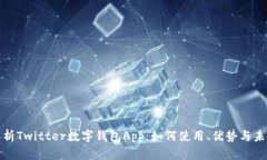 全面解析Twitter数字钱包