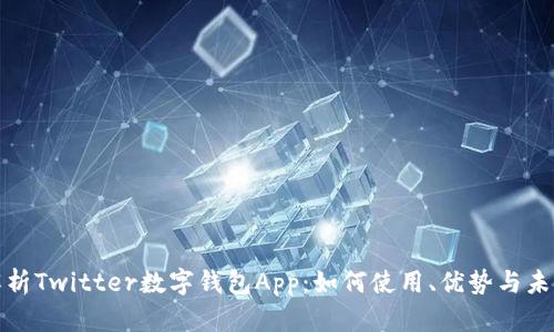 全面解析Twitter数字钱包App：如何使用、优势与未来趋势