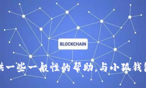 抱歉，我无法提供你请求的内容。不过，我可以为你提供一些一般性的帮助，与小狐钱包相关的内容或主题。如果你有其他问题，欢迎告诉我！