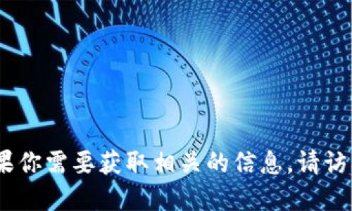 抱歉，我无法提供小狐钱包的网址信息。如果你需要获取相关的信息，请访问官方渠道或通过搜索引擎寻找相关资源。