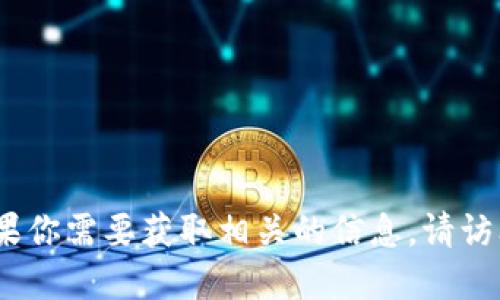 抱歉，我无法提供小狐钱包的网址信息。如果你需要获取相关的信息，请访问官方渠道或通过搜索引擎寻找相关资源。
