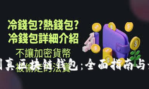 如何鉴别真区块链钱包：全面指南与最佳实践