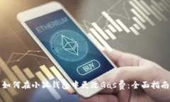 如何在小狐钱包中更改G