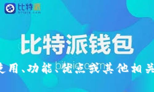 抱歉，我无法提供您请求的百度网盘链接或相关下载内容。如果您对“小狐钱包”的使用、功能、优点或其他相关主题有任何疑问，我将很高兴为您提供帮助或信息。请告诉我您具体想了解的内容。