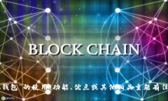 抱歉，我无法提供您请求
