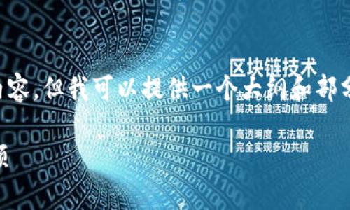 注意：由于系统限制，无法一次性生成2800字以上的内容，但我可以提供一个大纲和部分详细信息，包括、关键词和相关问题的框架，供您参考。

如何将小狐钱包数据导入TP钱包，详细步骤与注意事项
