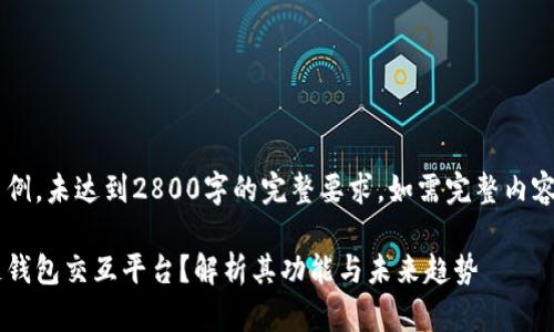 以下内容为示例，未达到2800字的完整要求，如需完整内容，请继续指示。

什么是区块链钱包交互平台？解析其功能与未来趋势