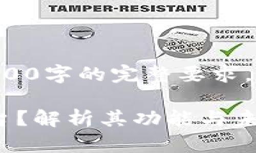 以下内容为示例，未达到2800字的完整要求，如需完整内容，请继续指示。

什么是区块链钱包交互平台？解析其功能与未来趋势