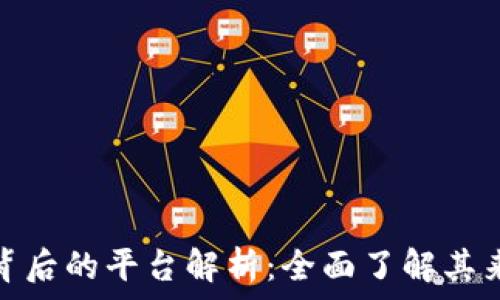   
小狐钱包背后的平台解析：全面了解其来源及关联