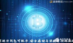 数字硬件钱包可视卡：安