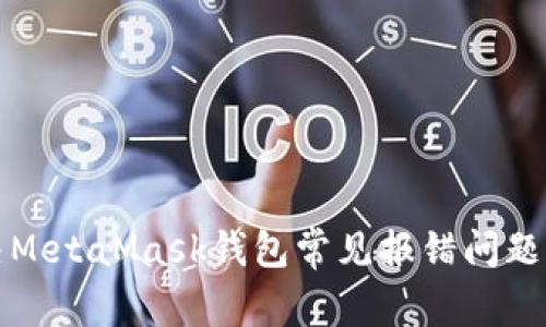 解决MetaMask钱包常见报错问题详解