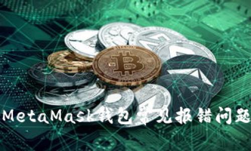 解决MetaMask钱包常见报错问题详解