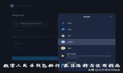 数字人民币钱包排行：最