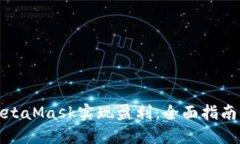 如何通过MetaMask实现盈利：