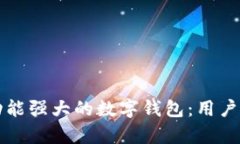 如何打造一个功能强大的