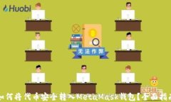 如何将代币安全转入Meta