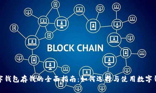 数字钱包存钱的全面指南：如何选择与使用数字钱包