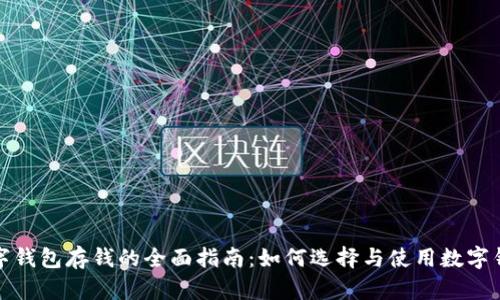 数字钱包存钱的全面指南：如何选择与使用数字钱包