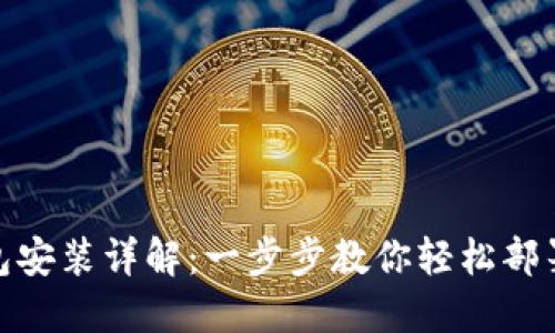 Metamask钱包安装详解：一步步教你轻松部署加密资产管理