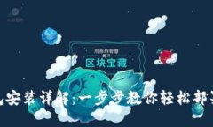 Metamask钱包安装详解：一步