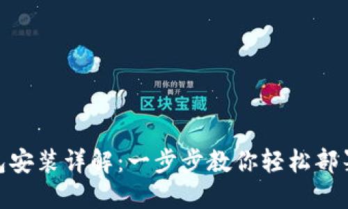 Metamask钱包安装详解：一步步教你轻松部署加密资产管理
