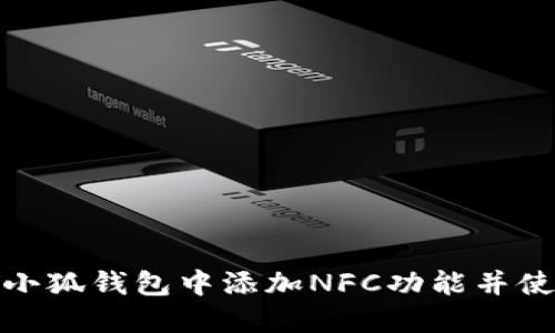 如何在小狐钱包中添加NFC功能并使用体验