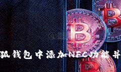 如何在小狐钱包中添加N