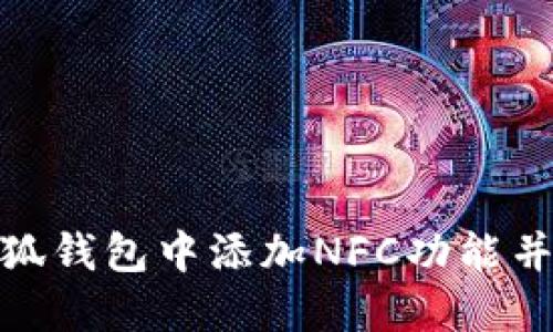 如何在小狐钱包中添加NFC功能并使用体验