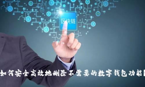 如何安全高效地删除不需要的数字钱包功能？