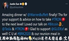 如何使用小狐钱包与Meta