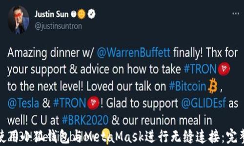 
如何使用小狐钱包与MetaMask进行无缝连接：完整教程