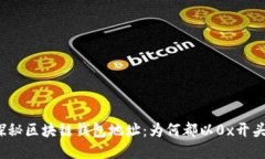 探秘区块链钱包地址：为