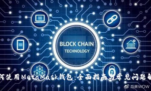 如何使用MetaMask钱包：全面指南与常见问题解答