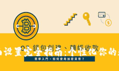 小狐钱包界面设置完全指南：个性化你的数字资产管理