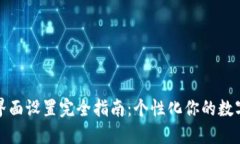 小狐钱包界面设置完全指