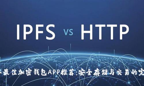 2023年最佳加密钱包APP推荐：安全存储与交易的完美选择