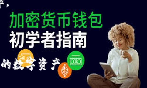 baioti小狐钱包登录步骤详解，快速安全登入你的数字钱包/baioti
小狐钱包, 登录, 账号, 数字钱包/guanjianci

随着数字货币和电子支付的普及，越来越多的人开始使用数字钱包来存储和管理他们的资产。小狐钱包作为一款热门的数字钱包应用，凭借其安全、便捷的特点受到了众多用户的喜爱。那么，如何才能顺利地登录小狐钱包账号呢？本文将围绕小狐钱包的登录流程展开详细介绍，并解答相关的常见问题，帮助用户更好地使用这一数字钱包。

小狐钱包的简介
小狐钱包是一款针对数字货币交易和管理的应用程序，提供了安全的存储空间和便捷的交易功能。用户可以通过小狐钱包进行比特币、以太坊等多种数字货币的存储和交易。同时，小狐钱包还提供了市场行情查询、实时交易数据等功能，帮助用户更加高效地管理他们的数字资产。此款应用由于其简单友好的用户界面，吸引了大量新手用户。

登录小狐钱包账号的步骤
登录小狐钱包的过程非常简单，以下是详细步骤：

strong第一步：下载并安装小狐钱包/strongbr如果你还没有安装小狐钱包，可以前往应用商店（如Apple Store或Google Play）搜索“小狐钱包”，并下载该应用。安装完成后，打开应用程序。

strong第二步：选择登录选项/strongbr在小狐钱包的主界面上，会有“登录”或“注册”选项。由于你已有账号，所以可以选择“登录”按钮。

strong第三步：输入账号信息/strongbr在登录界面，通常会要求你输入注册时使用的手机号码或邮箱地址，以及密码。确保输入的信息正确无误，避免因为拼写错误而无法登录。

strong第四步：完成身份验证/strongbr为了确保账户的安全，系统可能会要求进行身份验证，如输入验证码或进行人脸识别。根据系统提示完成这些步骤。

strong第五步：点击登录/strongbr所有信息输入完成后，点击“登录”按钮。如果输入的信息正确，你将会成功登录小狐钱包，进入主界面。

常见问题解答

1. 忘记小狐钱包密码怎么办？
如果用户忘记了小狐钱包的登录密码，不必过于担心，以下是找回密码的步骤：

strong第一步：在登录界面选择“忘记密码”选项/strongbr在小狐钱包的登录页面，你会看到“忘记密码”的链接，点击这个选项。

strong第二步：输入相关信息/strongbr系统会要求你输入与你的账号相关的信息，通常是注册时使用的手机号码或邮箱。输入完毕后，确认。

strong第三步：接收重置链接或验证码/strongbr系统会发送一条短信或邮件，里面会包含重置密码的链接或验证码。根据你选择的找回方式，按照提示进行相关操作。

strong第四步：设置新密码/strongbr通过接收到的链接，进入重置密码页面，输入新设置的密码，并确认。然后你就可以使用新密码重新登录小狐钱包了。

2. 小狐钱包是否支持多账户登录？
小狐钱包一般情况下是支持单一账户登录的，但如果用户有多个账户，以下是一些处理方法：

strong第一步：注销当前账户/strongbr要切换账户，用户需要先从当前账户注销。在主界面通常会有“退出登录”的选项，点击后确认。

strong第二步：登录另一个账户/strongbr注销后，你将回到登录界面。此时输入另一个账户的手机号码或邮箱及密码，进行登录即可。

strong第三步：使用便捷记住密码功能/strongbr如果需要频繁切换账户，用户可以选择记住密码功能，使得每次无需重复输入验证码，便捷性更高。

3. 为什么无法收到登录验证码？
有时候用户登录时会遇到验证码迟迟无法收到的情况。以下是一些常见原因和解决方案：

strong第一步：检查网络连接/strongbr确认你的手机或设备是否连接到互联网。如果网络不稳定，可能会导致验证码发送失败。

strong第二步：检查手机设置/strongbr确保你的手机没有设置接收短信的黑名单。有些用户可能会误将短信通知屏蔽，导致验证码无法送达。

strong第三步：联系客户服务/strongbr如以上方法无效，建议联系小狐钱包的官方客服，询问验证码发送的问题。

4. 登录小狐钱包时遇到错误代码如何处理？
在登录小狐钱包时，用户可能会遇到各种错误代码。这里提供一些处理建议：

strong第一步：查看错误代码说明/strongbr小狐钱包通常会在界面上显示错误代码，许多错误代码都有具体的解决方案。例如， 'ERR001' 可能意味着账号输入错误，检查后重新输入即可。

strong第二步：确保APP版本更新/strongbr如果是APP版本过旧，可能导致登录出错。请检查应用商店中小狐钱包的版本更新，确保使用最新版本。

strong第三步：重新启动应用/strongbr尝试关闭小狐钱包的应用，再重新启动，有时简单的操作即可解决很多问题。

5. 如何保障小狐钱包的安全？
保护数字钱包的安全至关重要。以下是一些实用的安全建议：

strong第一步：使用强密码/strongbr在设置钱包密码时，务必使用字母、数字和特殊符号的组合来提高密码的复杂程度，以防被暴力破解。

strong第二步：启用双重身份验证/strongbr如果小狐钱包支持双重身份验证功能，建议务必开启。这可以在用户登录时多一道安全防线，确保只有本人能够访问账户。

strong第三步：定期更换密码/strongbr定期更换密码有助于防止账户被攻破。如有异常情况，请立即修改密码并联系客服。

6. 如何提高小狐钱包的使用效率？
为了提高小狐钱包的使用效率，用户可以采取以下措施：

strong第一步：熟悉应用功能/strongbr多花时间去探索小狐钱包的各种功能，从基本的存储到高级的交易分析工具，了解每一项的使用方法，可助你在使用过程中得心应手。

strong第二步：合理安排交易时间/strongbr在高峰时段进行交易，可能因为网络拥堵导致交易延迟。用户可以选择在相对冷清的时段进行交易，以提高效率。

strong第三步：及时更新应用/strongbr保持小狐钱包为最新版本，不仅可以获得新功能、用户体验的提升，还能保证安全性，提高整体使用效率。

以上就是关于小狐钱包登录以及相关问题的详细介绍。希望通过本文的介绍，用户能够顺利、便捷地登录小狐钱包，充分利用其提供的功能和服务，管理自己的数字资产。