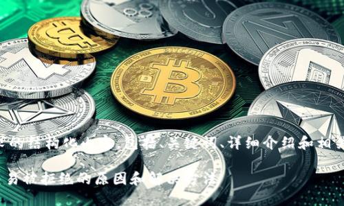 以下是您请求的结构化内容，包括、关键词、详细介绍和相关问题的解答。

MetaMask交易被拒绝的原因和解决方法